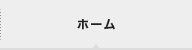 ホーム