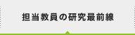 担当教員の研究最前線