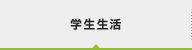 学生生活