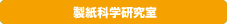 製紙科学研究室