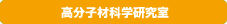 高分子材料学研究室