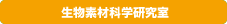 生物素材科学研究室