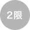 2限