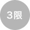 3限