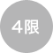 4限