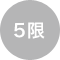5限