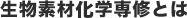 生物素材化学専修とは