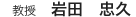 教授　岩田　忠久