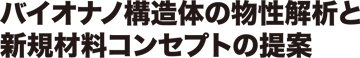 多多糖系ナノファイバーの表面修飾と複合材料の機能化