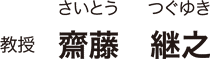 教授　齋藤 継之