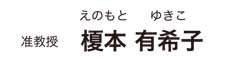 准教授　榎本 有希子