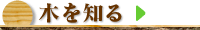 木を知る