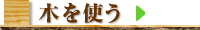 木を使う