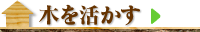 木を活かす