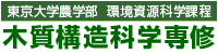 東京大学農学部環境資源科学課程木質構造科学専修